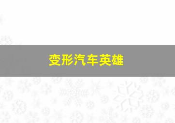 精武村大侠