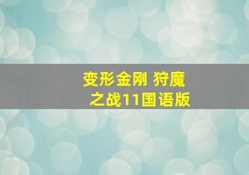 猫狗勇者大联盟
