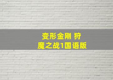 星际传奇3