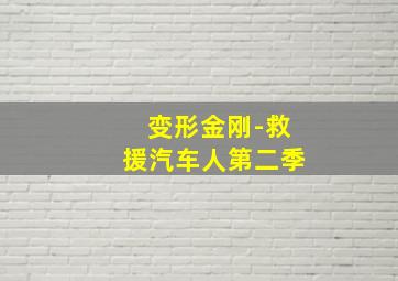 变形黑侠1作