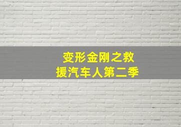 百变爆裂飞车玩具
