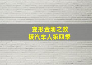 《单身男女2》腾讯首映礼