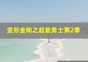 功夫瑜伽-雪地比武