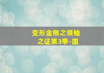 谁主沉浮超长片花