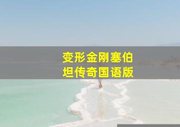 朝克图