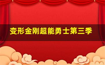 识骨寻踪第5季