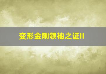 求恋期 国语