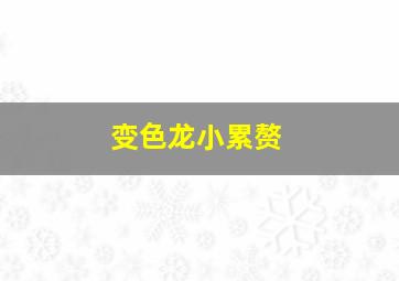 寒山潜龙