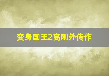 侠探白玉堂之诡狼奇案作