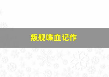 拉凡德山的暴徒作