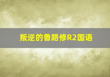 巴特菲尔德八号