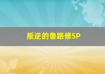 大耳朵图图