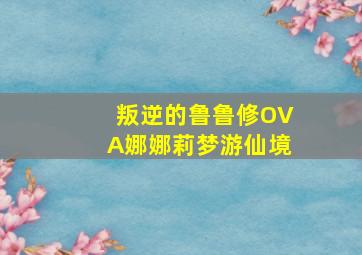 网球王子OVA合集