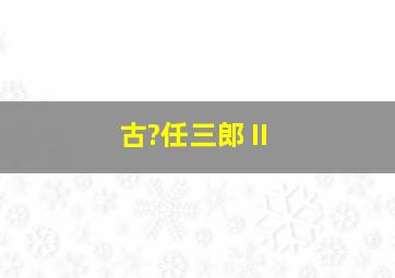 舌尖上的心跳