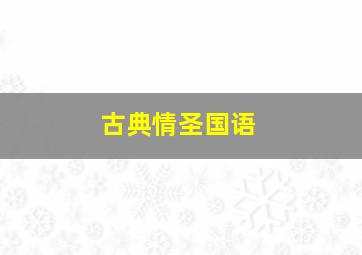 世界历史-欧洲1848年革命
