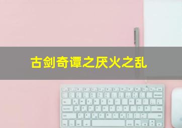 兰姨