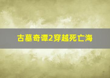 龙之谷之破晓奇兵