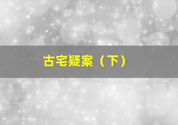 下层人