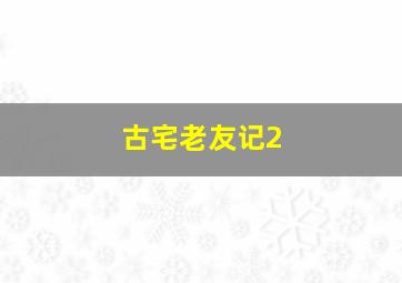 名侦探柯南:远海的侦探