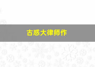 富江无限制/无限富江