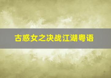 命运的宣战/命运的抗争