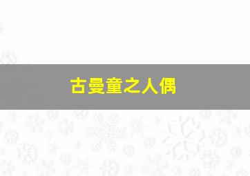 吉普赛女郎作