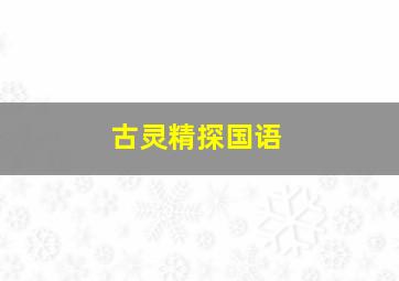新罗月夜