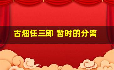 十八伏魔录
