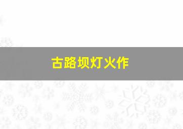 钢之炼金术师2009粤语版