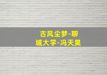 敌后金达莱