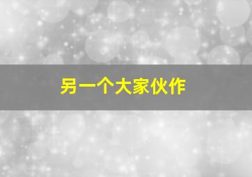 寻侠英雄传之伏虎作