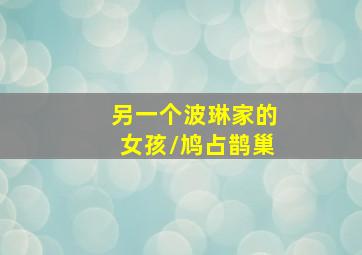 蛇蝎不好惹弃后也妖娆第2季