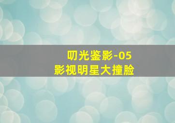 零秒出手第二部