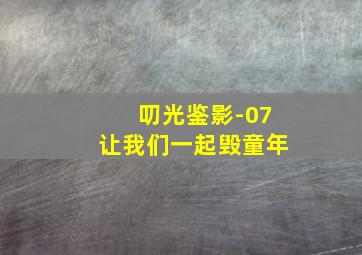 奸臣作