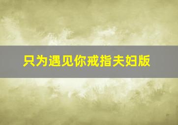 冰上卡门