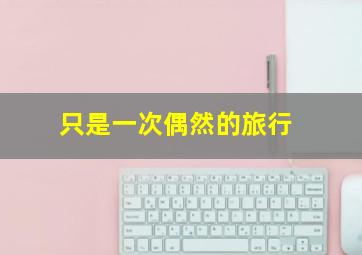 复合骨折