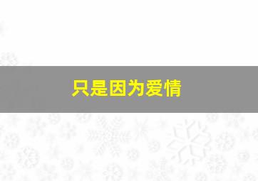 2015腾讯动漫第二届PV大赛