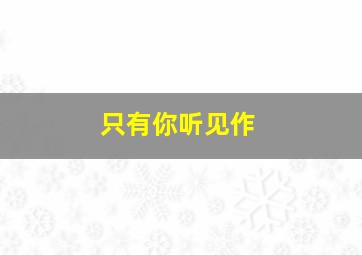 缪斯之镜