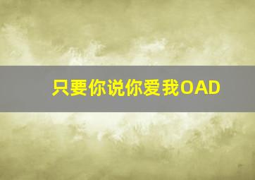 拯救明湖