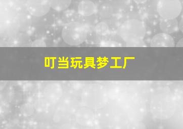 巧虎魔法岛历险记