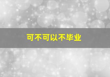 鞋