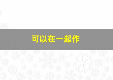 惊人院