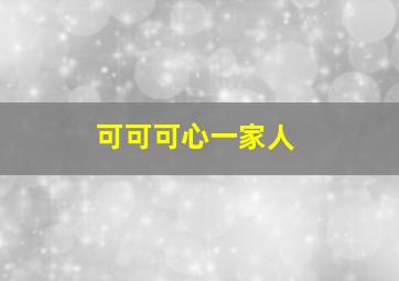 神枪手与咖喱鸡