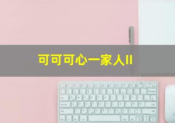 真爱染色体
