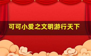 爱情真可怕