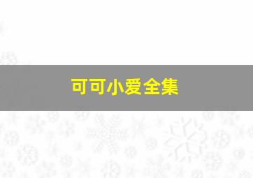3年D班玻璃假面