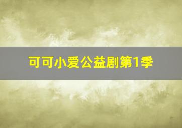 快乐8走势图北京快乐8走势图500期图感觉