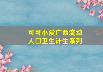 亲宝儿歌之安全教育