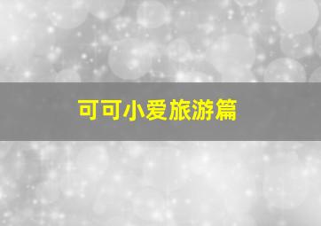 漫动画我才不是恶毒女配