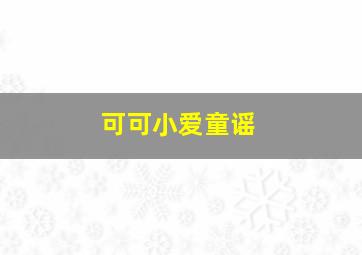 天机算国语版